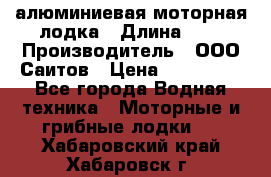 Bester-450A алюминиевая моторная лодка › Длина ­ 5 › Производитель ­ ООО Саитов › Цена ­ 185 000 - Все города Водная техника » Моторные и грибные лодки   . Хабаровский край,Хабаровск г.